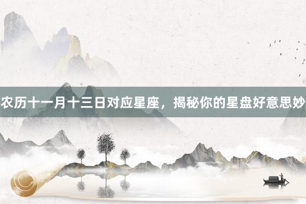 农历十一月十三日对应星座，揭秘你的星盘好意思妙