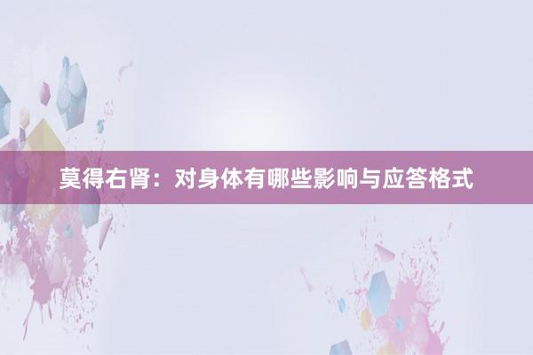 莫得右肾：对身体有哪些影响与应答格式
